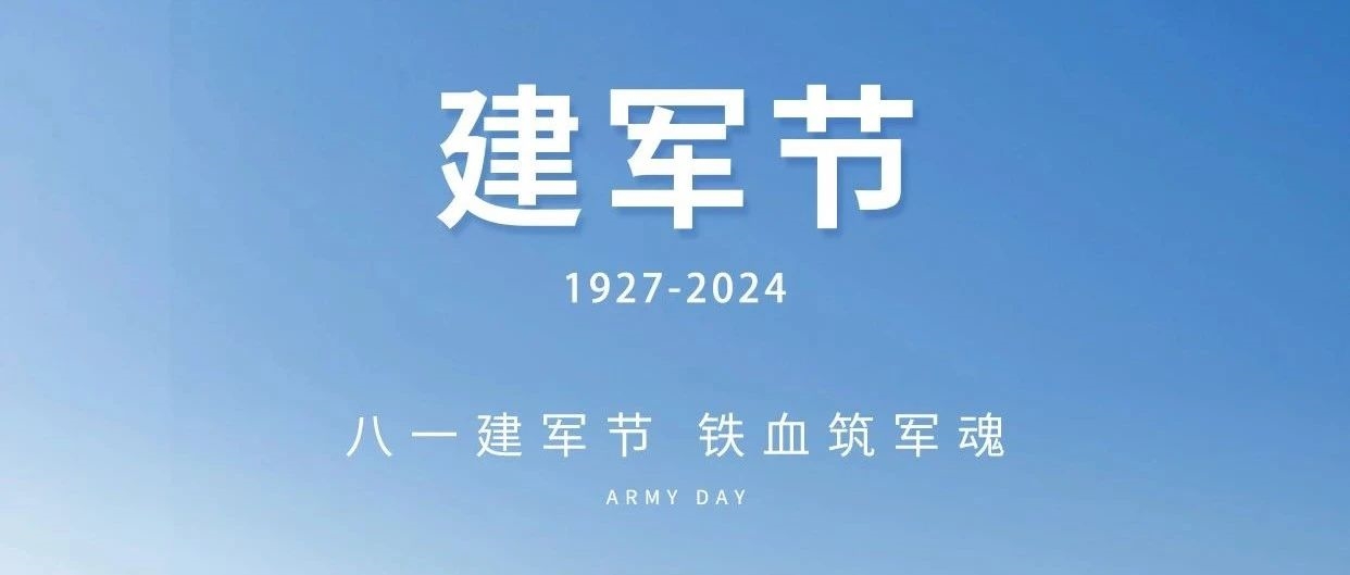 建军节|八一建军节 铁血筑军魂