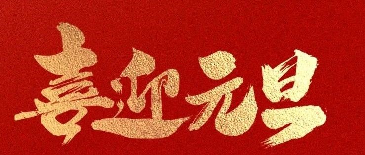 元旦|河南大学司法鉴定中心恭祝大家幸福美满、团团圆圆，元旦快乐！