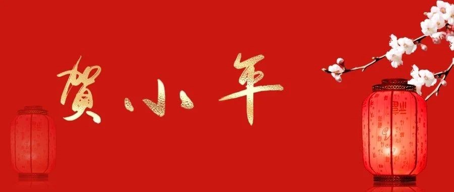 贺小年|小年纳福瑞 笑迎得意年